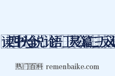 读四书大全说·论语·卫灵公篇二三反义词是什么意思的图片